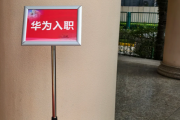 山西华为入职体检通过，附流程、注意事项