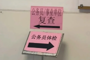 山西公务员体检全流程